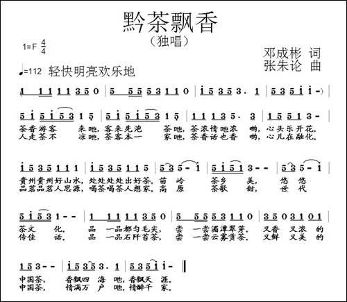 黔茶飘香-邓成彬词-张朱论曲