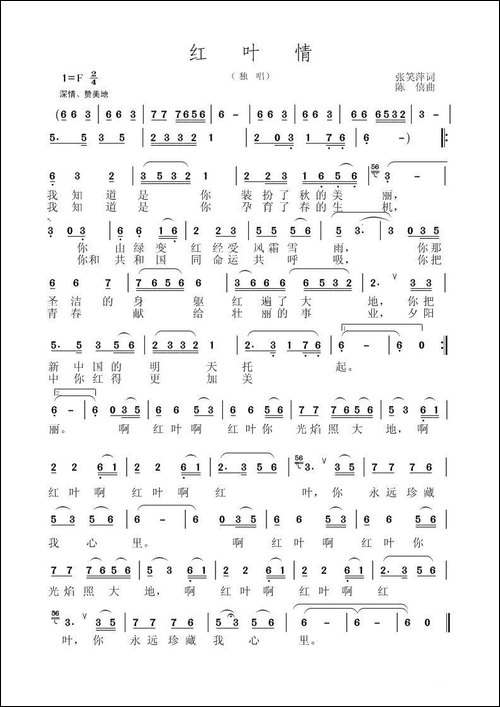 红叶情-张笑萍词-陈僖曲