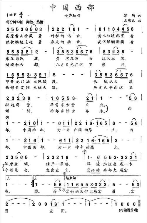 中国西部-黎琦词-孟庆云曲