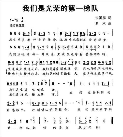 我们是光荣的第一梯队