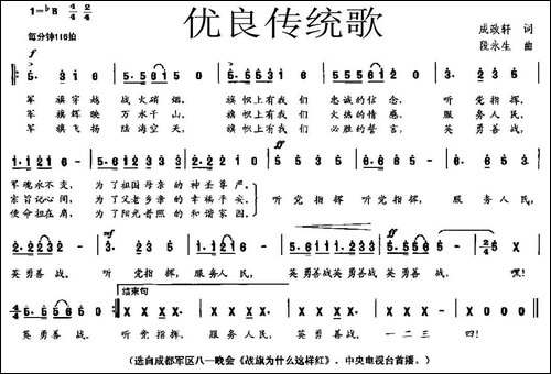 优良传统歌