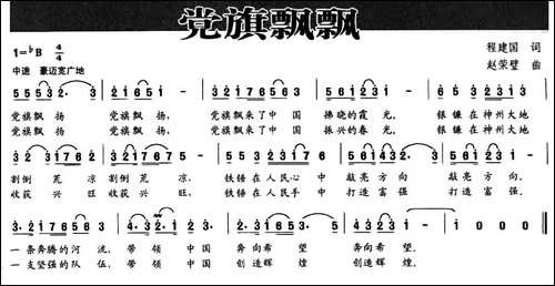 党旗飘飘-程建国词-赵荣璧曲