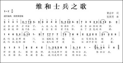 维和士兵之歌