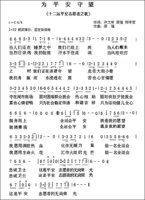为平安守望-十二运平安志愿者之歌