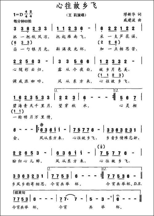 心往故乡飞-缪新华词-戚建波曲