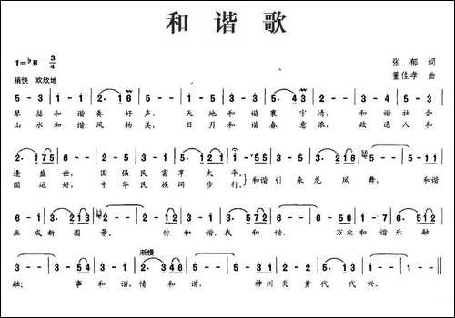 和谐歌-张郁词-董佳孝曲