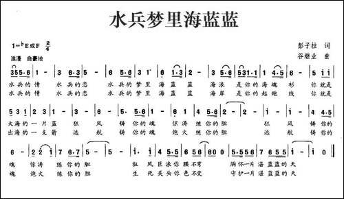 水兵梦里海蓝蓝-彭子柱词-谷继业曲