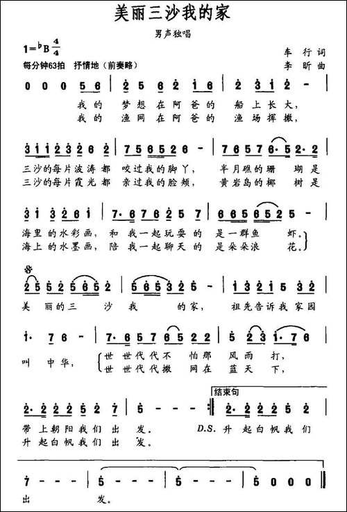 美丽三沙我的家-车行词-李昕曲