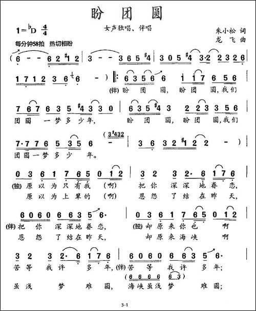 盼团圆-朱小松词-龙飞曲