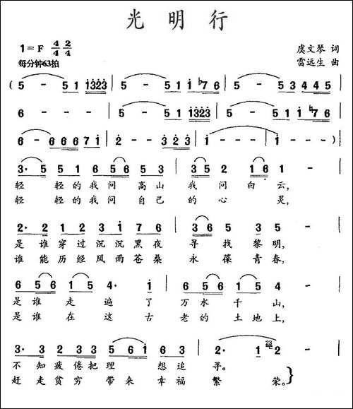 光明行-虞文琴词-雷远生曲