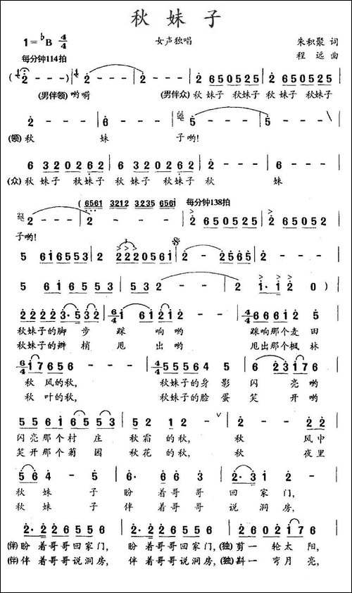 秋妹子-朱积聚词-程远曲