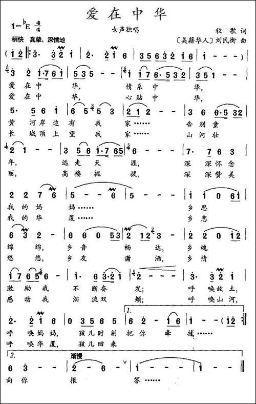 爱在中华-牧歌词、[美籍华人]刘民衡
