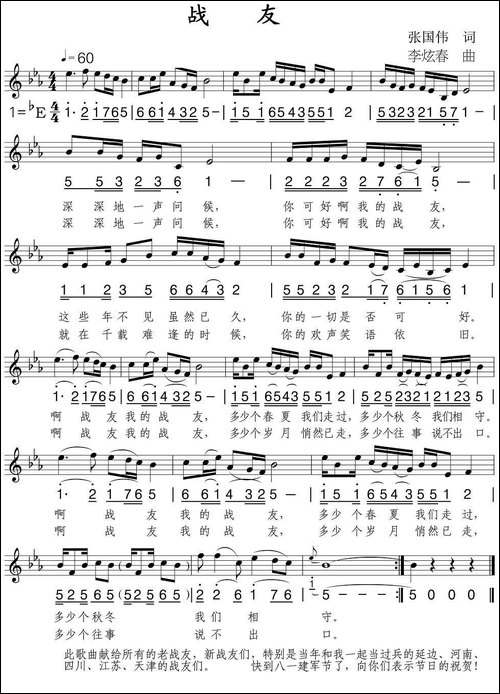 战友-张国伟词-李炫春曲、线简谱混排版
