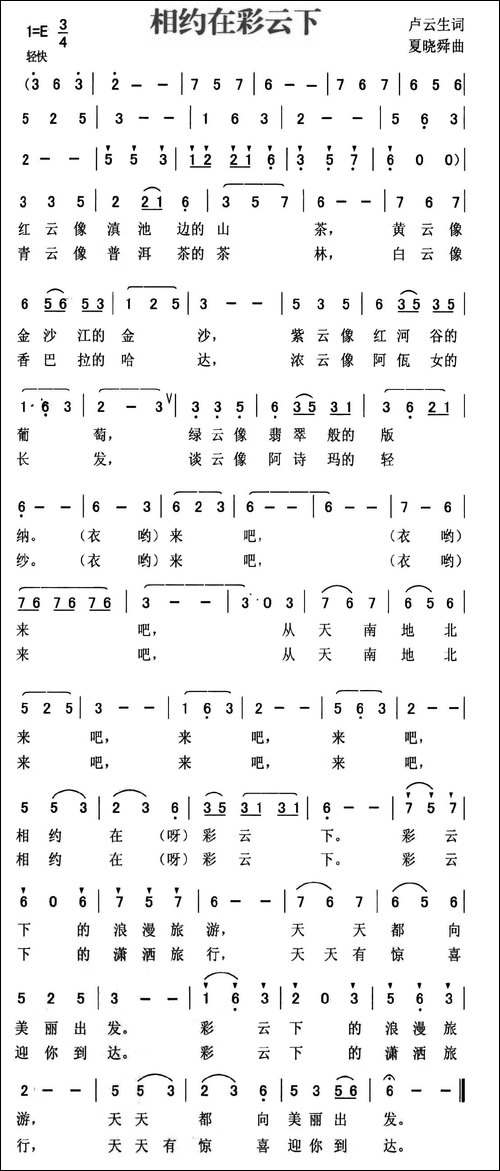 相约在彩云下-卢云生词-夏晓舜曲