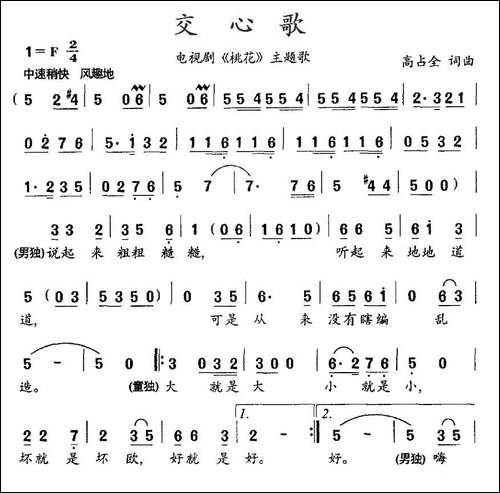 交心歌-电视剧《桃花》主题歌