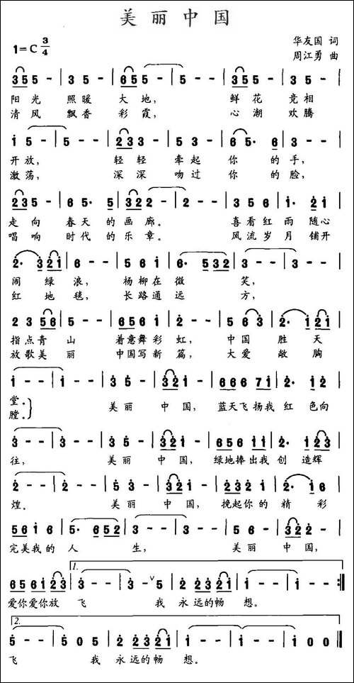 美丽中国-华友国词-周江勇曲