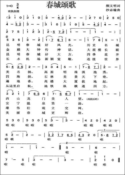 春城颂歌