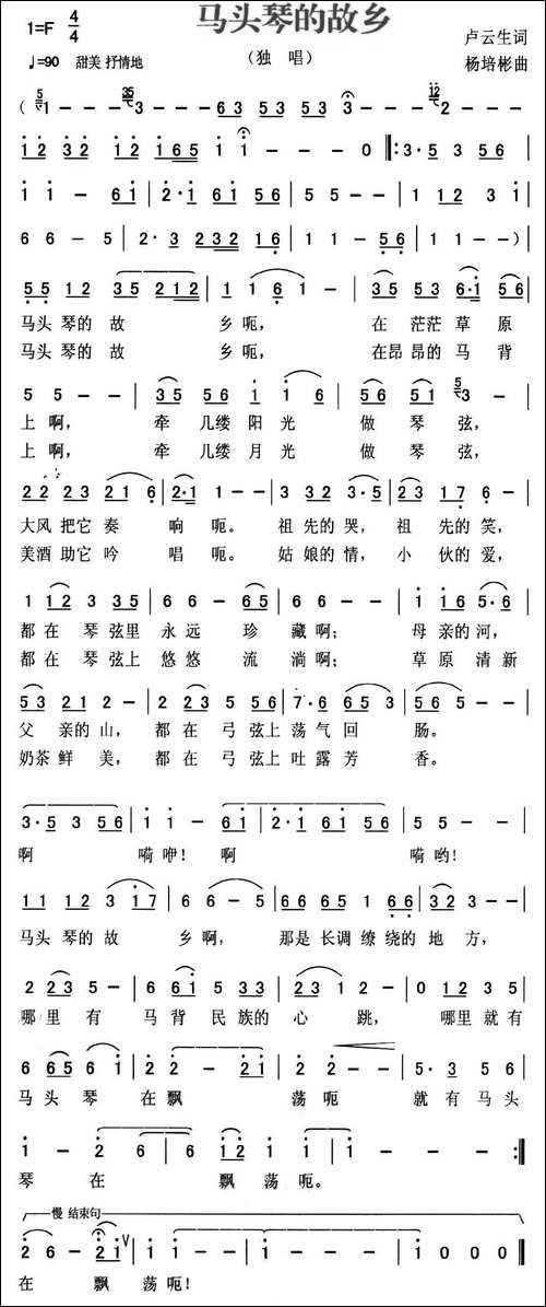 马头琴的故乡-卢云生词-杨培彬曲