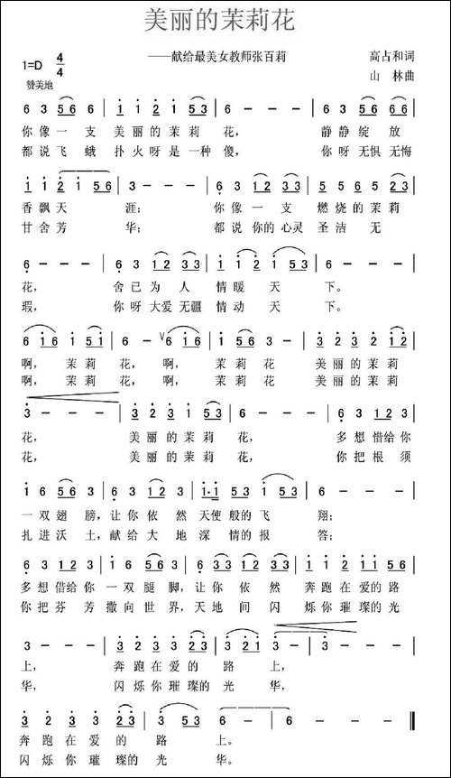 美丽的茉莉花-高占和词-山林曲