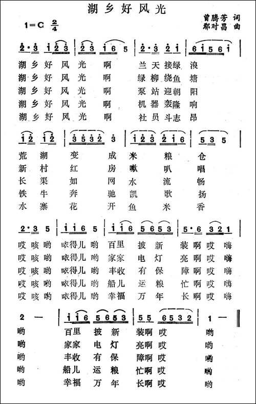 湖乡好风光-曾腾芳词-鄢时昌曲