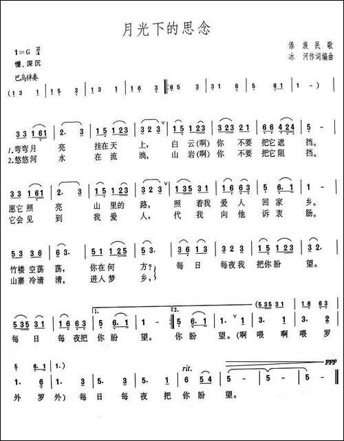 月光下的思念-傣族民歌、冰河词曲