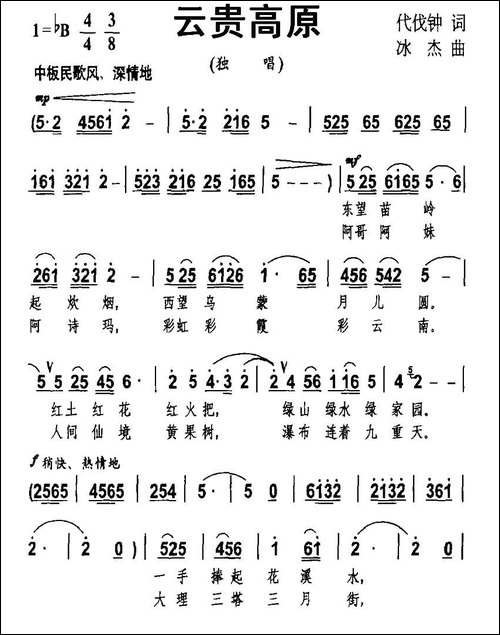 云贵高原-代伐钟词-冰杰曲