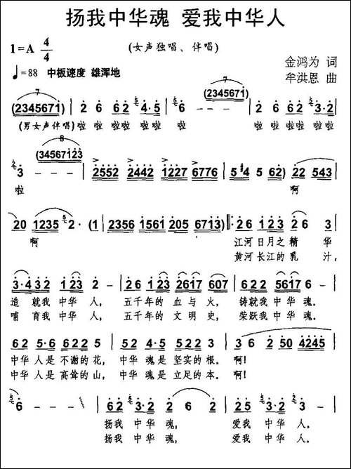 扬我中华魂-爱我中华人-金鸿为词-牟洪恩曲