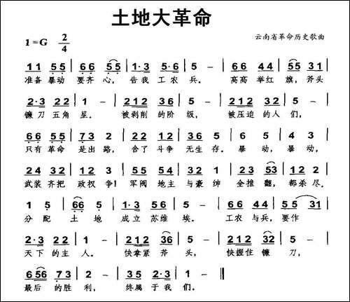 土地大革命-云南省革命历史歌曲
