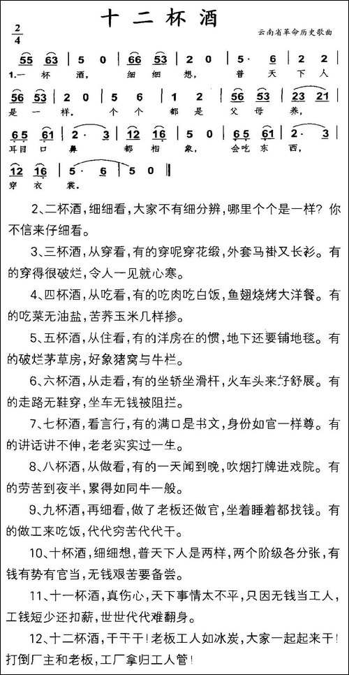 十二杯酒-云南省革命历史歌曲