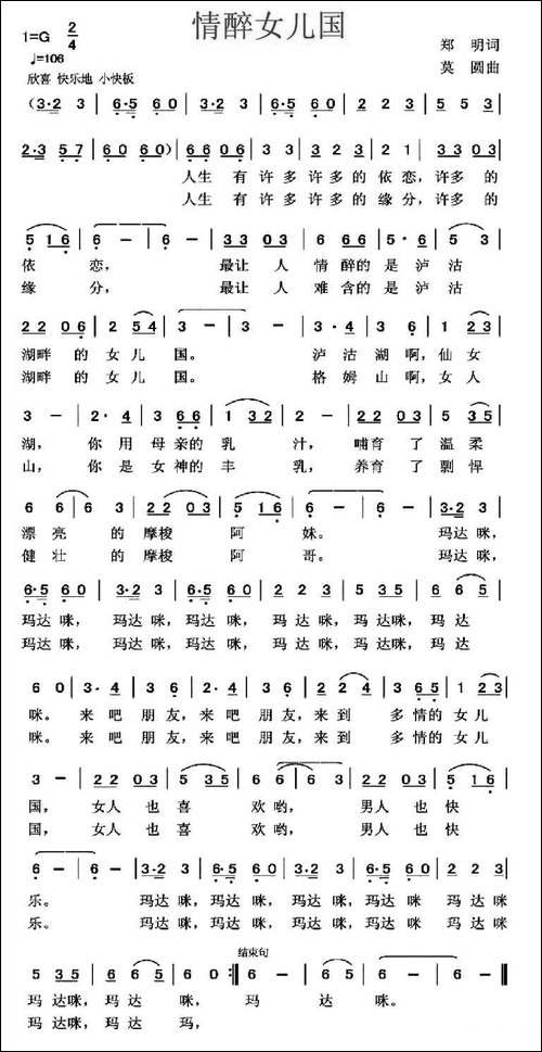 情醉女儿国-郑明词-莫圆曲