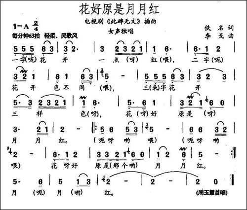 花好原是月月红-电视剧《此碑无文》插曲