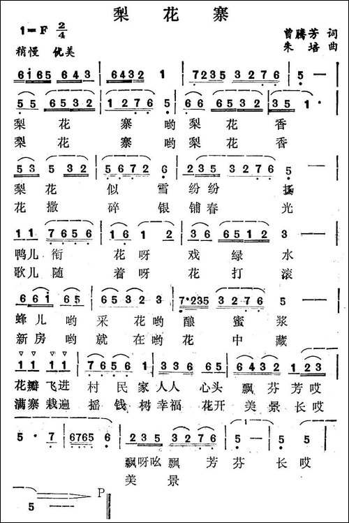 梨花寨-曾腾芳词-朱培曲