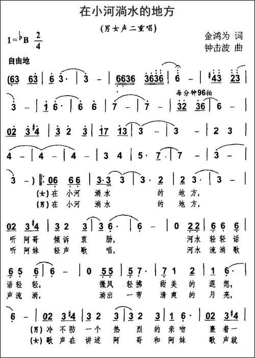 在小河淌水的地方-金鸿为词-钟击波曲、男女声二重唱