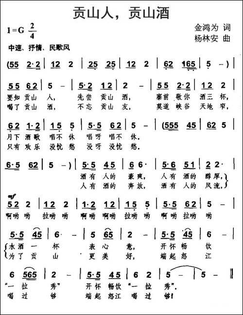 贡山人，贡山酒