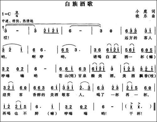 白族酒歌-小鹿词-晓乐曲