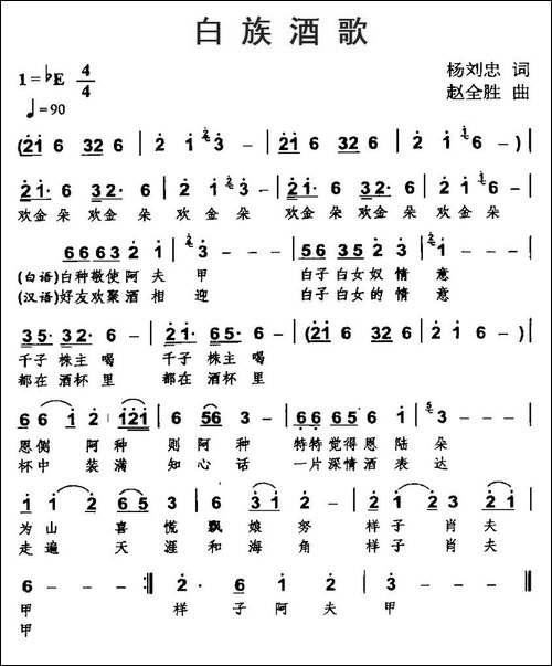 白族酒歌-杨刘忠词-赵全胜曲