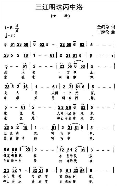 三江明珠丙中洛