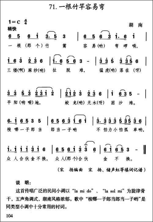 一根竹竿容易弯-湖南民歌