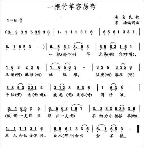 一根竹竿容易弯-湖南民歌