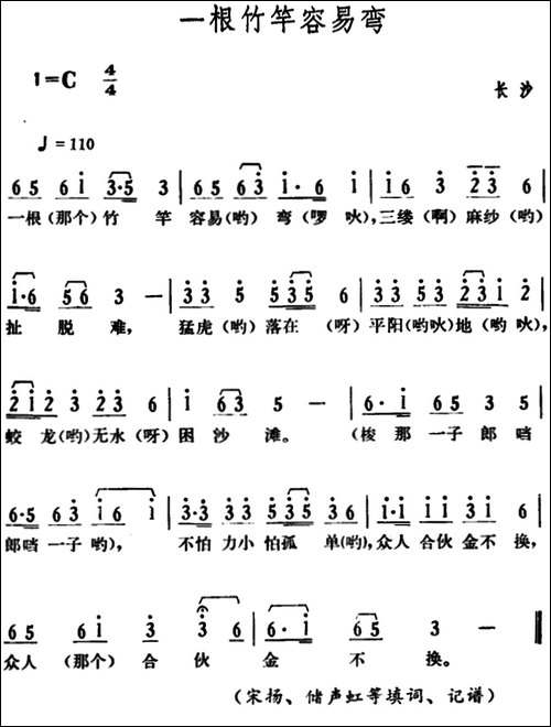 一根竹竿容易弯-湖南民歌