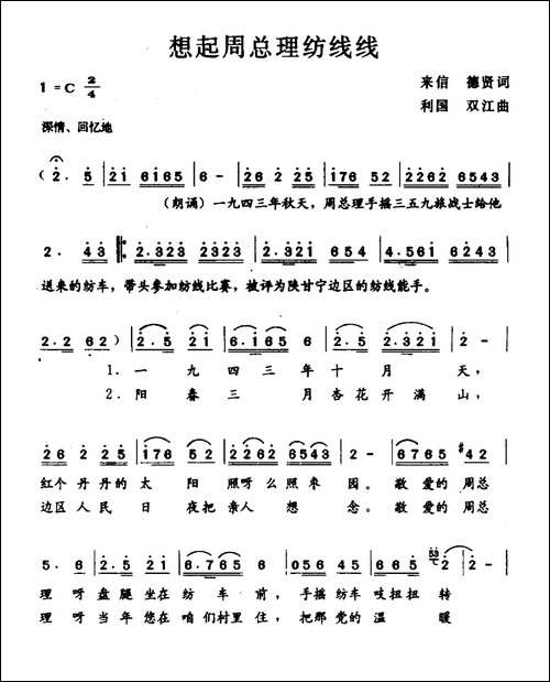 想起周总理纺线线-来信-德贤词-利国-双江曲