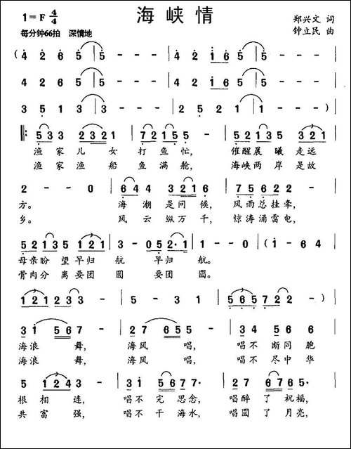 海峡情-郑兴文词-钟立民曲