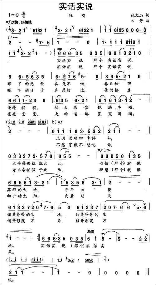 实话实说-张文忠词-方芳曲