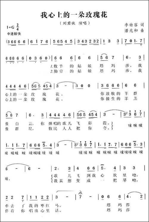 我心上的一朵玫瑰花-李幼容词-潘兆和曲