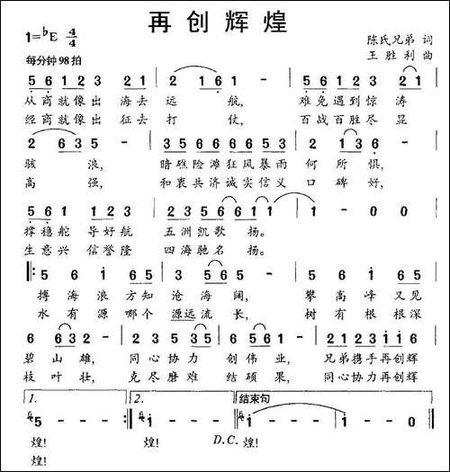 再创辉煌-陈氏兄弟词-王胜利曲
