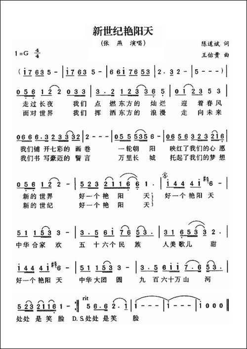 新世纪艳阳天-陈道斌词-王佑贵曲