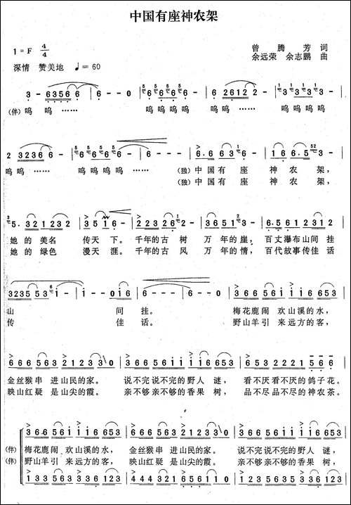 中国有座神农架-曾腾芳词-余远荣-余志鹏曲