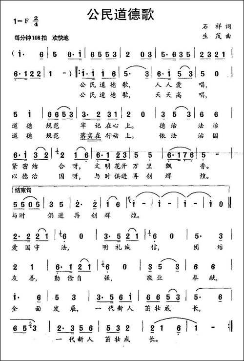 公民道德歌-石祥词-生茂曲