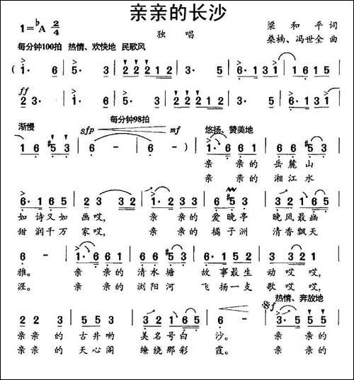 亲亲的长沙-梁和平词-桑楠-冯世全曲