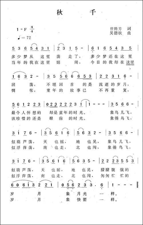 秋千-曾腾芳词-吴德钦曲